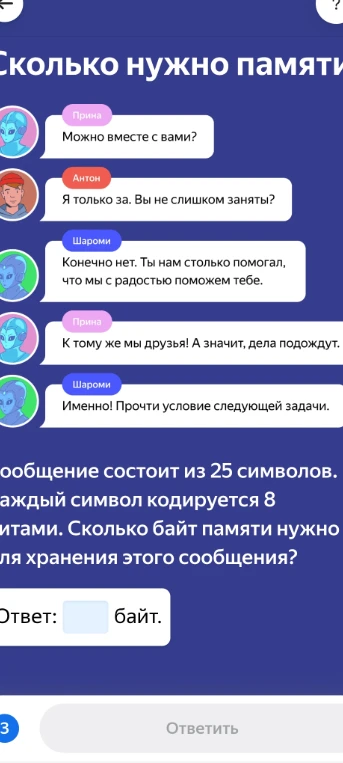Сообщение состоит из 25 символов. Каждый символ кодируется 8 битами. Сколько байт памяти нужно для хранения этого сообщения?