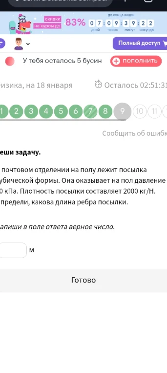 В почтовом отделении на полу лежит посылка кубической формы. Она оказывает на пол давление 10 кПа. Плотность посылки составляет 2000 кг/м3. Определи, какова длина ребра посылки.