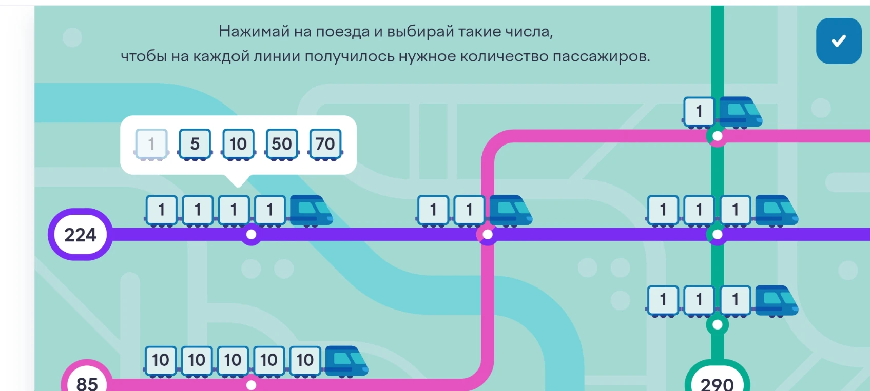 Нажимай на поезда и выбирай такие числа, чтобы на каждой линии получилось нужное количество пассажиров.