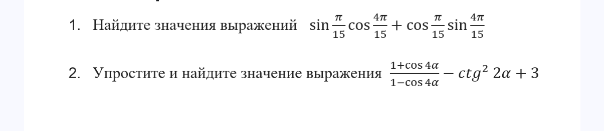 1. Найдите значения выражений sin(π/15)cos(4π/15) + cos(π/15)sin(4π/15); 2. Упростите и найдите значение выражения (1+cos 4α)/(1-cos 4α) - ctg² 2α + 3