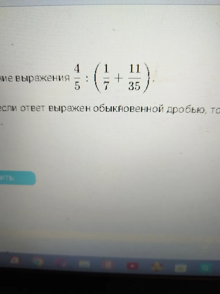 Найдите значение выражения 4/5 : (1/7 + 11/35)