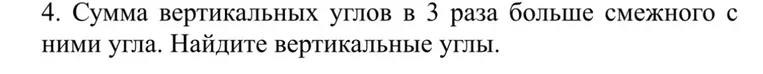 Сумма вертикальных углов в 3 раза больше смежного с ними угла. Найдите вертикальные углы.