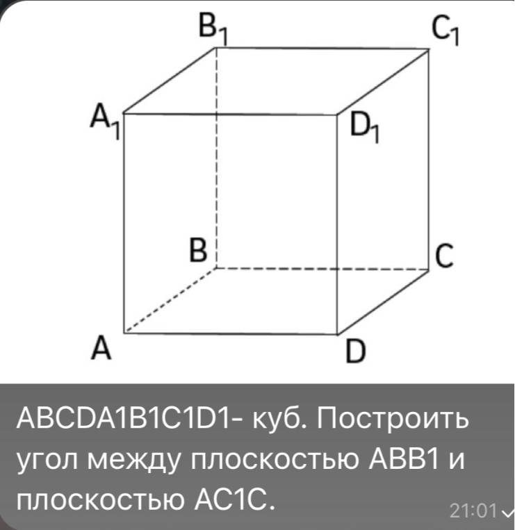 ABCDA1B1C1D1 - куб. Построить угол между плоскостью ABB1 и плоскостью AC1C.