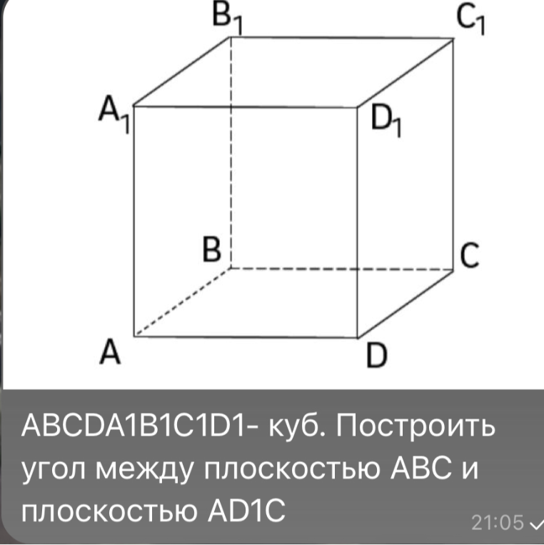 ABCDA1B1C1D1- куб. Построить угол между плоскостью ABC и плоскостью AD1C