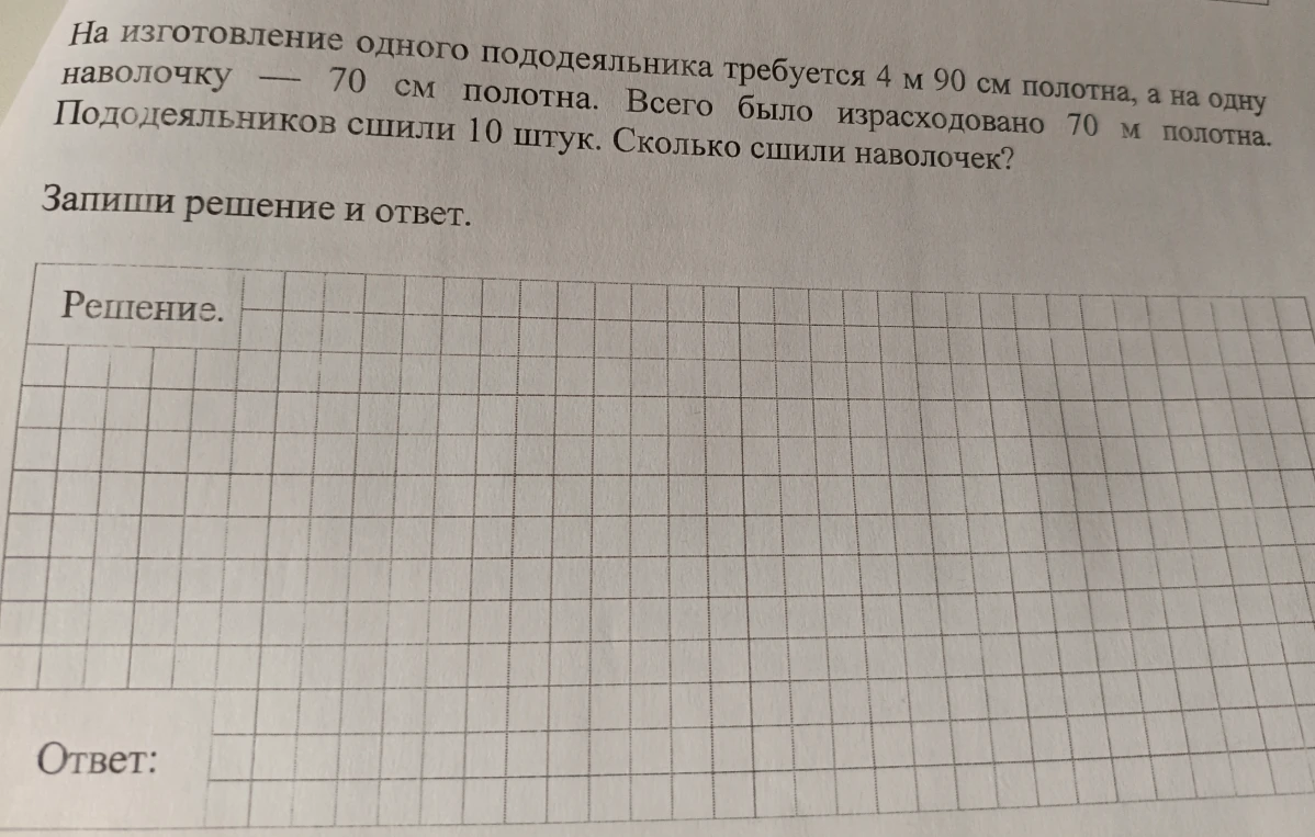 На изготовление одного пододеяльника требуется 4 м 90 см полотна, а на одну наволочку — 70 см полотна. Всего было израсходовано 70 м полотна. Пододеяльников сшили 10 штук. Сколько сшили наволочек?