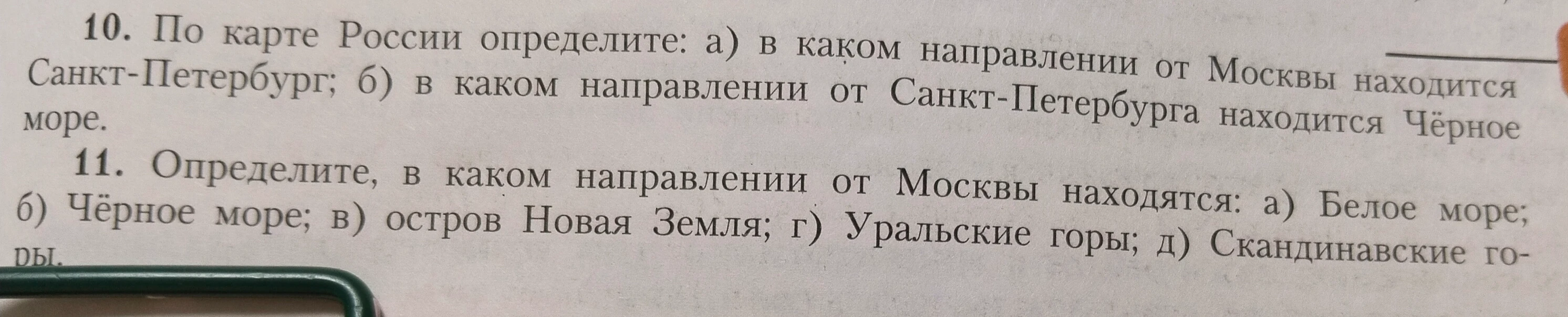 10. По карте России определите: а) в каком направлении от Москвы находится Санкт-Петербург; б) в каком направлении от Санкт-Петербурга находится Чёрное море.