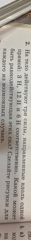 На тело действуют три силы, направленные вдоль одной прямой: 3 Н, 12 Н и 6 Н соответственно. Какой может быть равнодействующая этих сил?