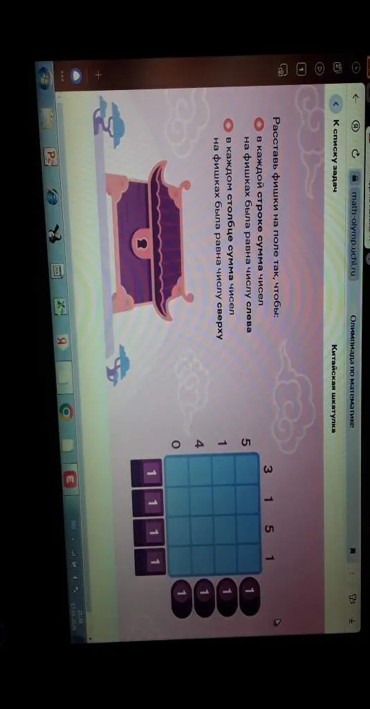 Расставь фишки на поле так, чтобы в каждой строке сумма чисел на фишках была равна числу слева, в каждом столбце сумма чисел на фишках была равна числу сверху.