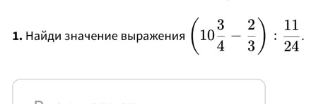 Найди значение выражения (10 3/4 - 2/3) : 11/24
