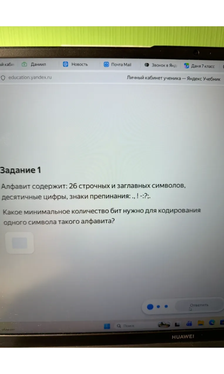 Алфавит содержит: 26 строчных и заглавных символов, десятичные цифры, знаки препинания: . , ! - : ? ;. Какое минимальное количество бит нужно для кодирования одного символа такого алфавита?