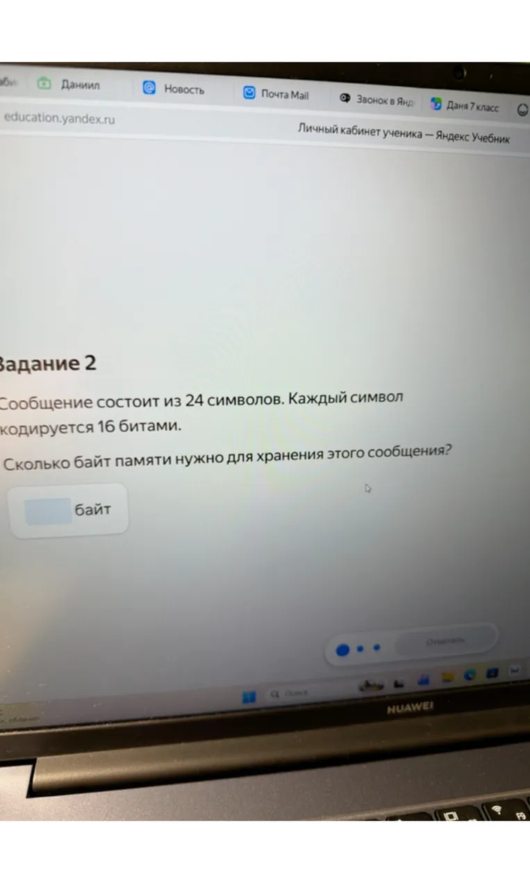 Сообщение состоит из 24 символов. Каждый символ кодируется 16 битами. Сколько байт памяти нужно для хранения этого сообщения?