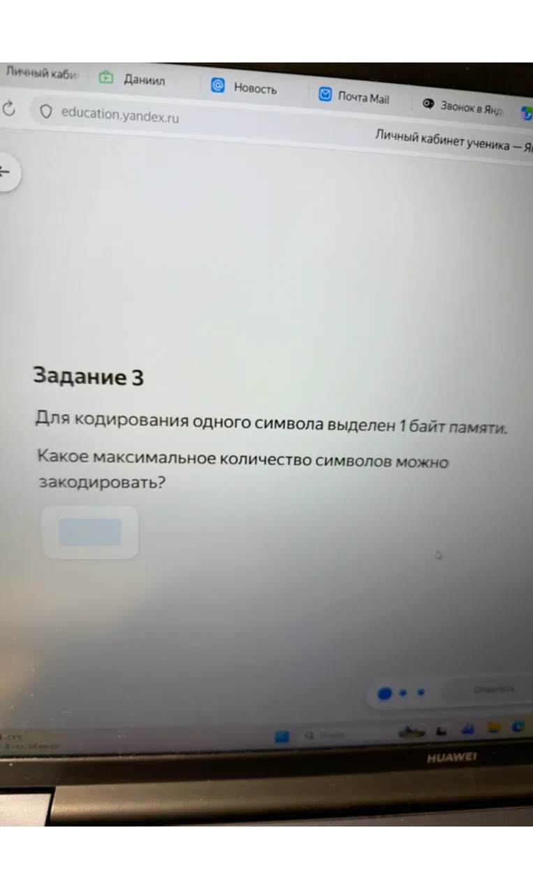 Для кодирования одного символа выделен 1 байт памяти. Какое максимальное количество символов можно закодировать?