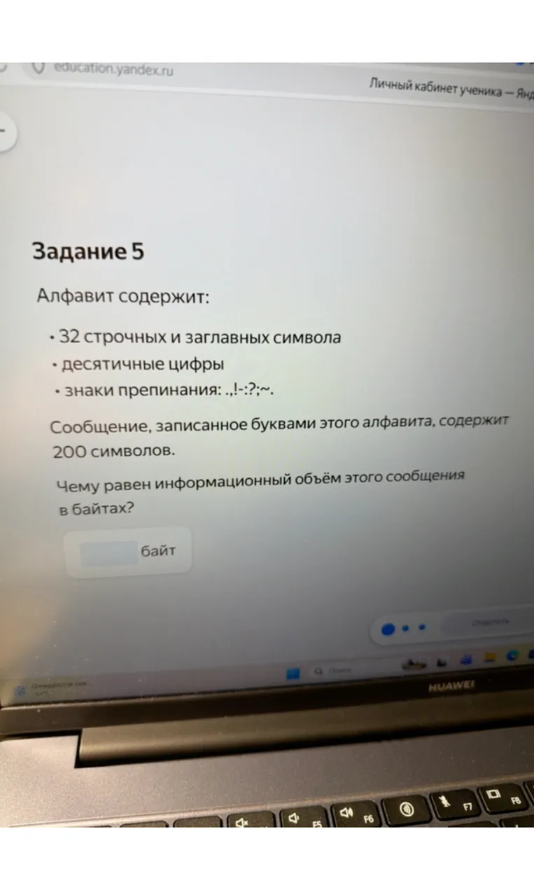 Алфавит содержит: 32 строчных и заглавных символа; десятичные цифры; знаки препинания: .,!-:?;~. Сообщение, записанное буквами этого алфавита, содержит 200 символов. Чему равен информационный объём этого сообщения в байтах?