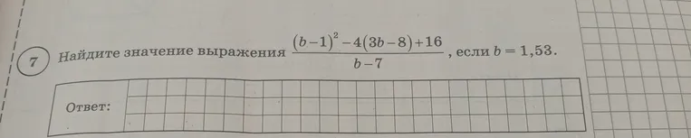 Найдите значение выражения ((b-1)^2-4(3b-8)+16)/(b-7), если b=1,53