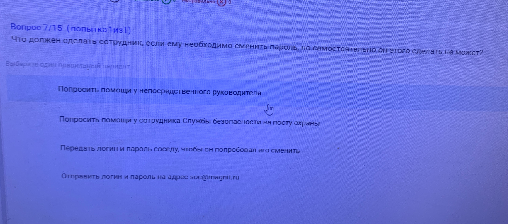 Что должен сделать сотрудник, если ему необходимо сменить пароль, но самостоятельно он этого сделать не может?