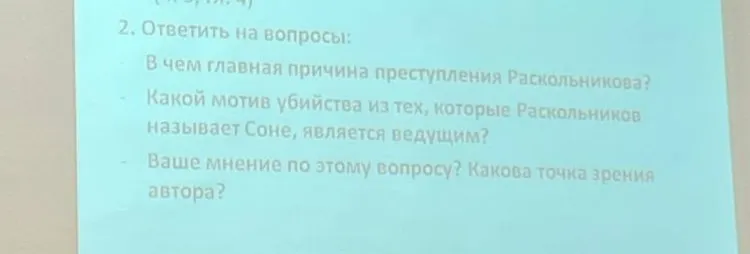 Ответить на вопросы по произведению: В чем главная причина преступления Раскольникова? Какой мотив убийства из тех, которые Раскольников называет Соне, является ведущим? Ваше мнение по этому вопросу? Какова точка зрения автора?