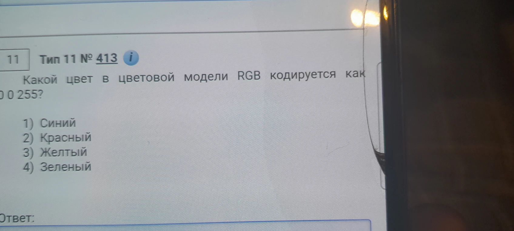 Какой цвет в цветовой модели RGB кодируется как 0 0 255?