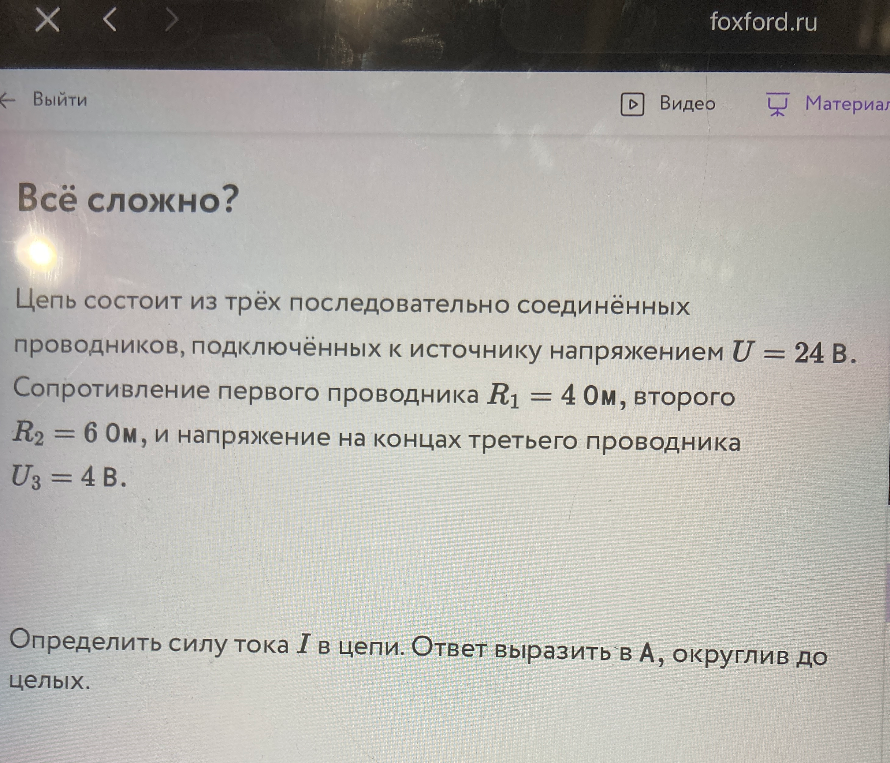 Цепь состоит из трёх последовательно соединённых проводников, подключённых к источнику напряжением U = 24 В. Сопротивление первого проводника R1 = 4 Ом, второго R2 = 6 Ом, и напряжение на концах третьего проводника U3 = 4 В. Определить силу тока I в цепи.