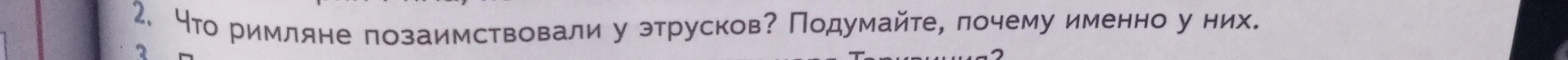 Что римляне позаимствовали у этрусков? Подумайте, почему именно у них.