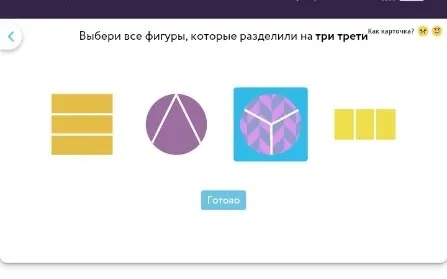Выбери все фигуры, которые разделили на три трети