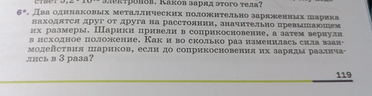 Два одинаковых металлических положительно заряженных шарика находятся друг от друга на расстоянии, значительно превышающем их размеры. Шарики привели в соприкосновение, а затем вернули в исходное положение. Как и во сколько раз изменилась сила взаимодействия шариков, если до соприкосновения их заряды различались в 3 раза?