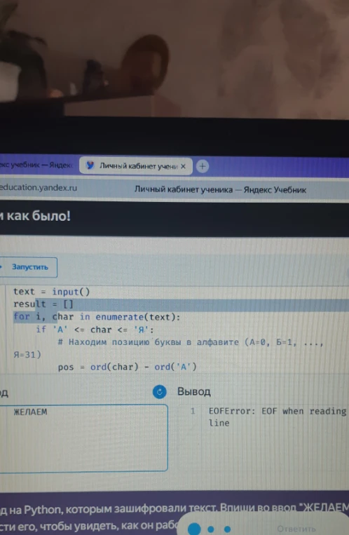 Исправьте ошибку EOFError в коде на Python, который зашифровывает текст.