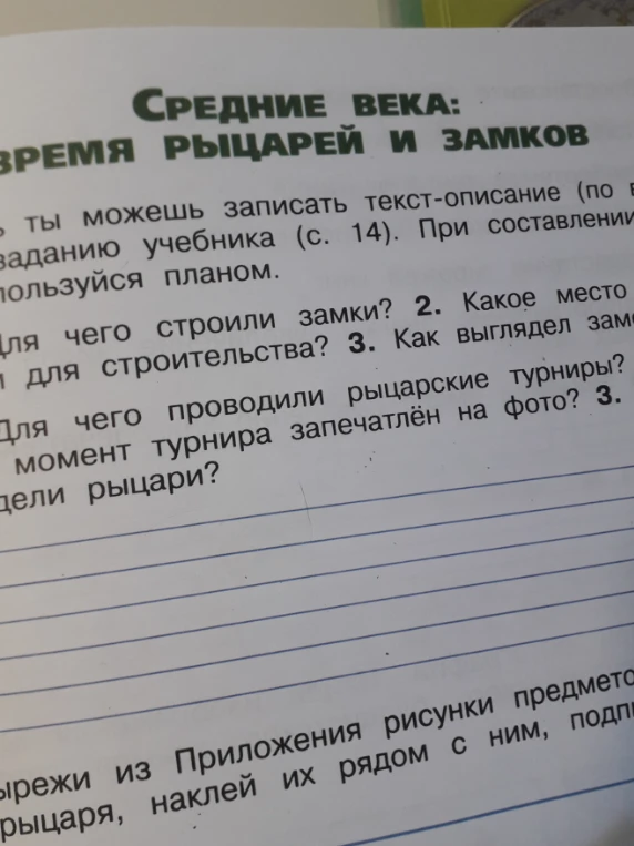 Запиши текст-описание по плану: 1. Для чего строили замки? 2. Какое место выбирали для строительства? 3. Как выглядел замок? 1. Для чего проводили рыцарские турниры? 2. Какой момент турнира запечатлён на фото? 3. Кто такие рыцари?