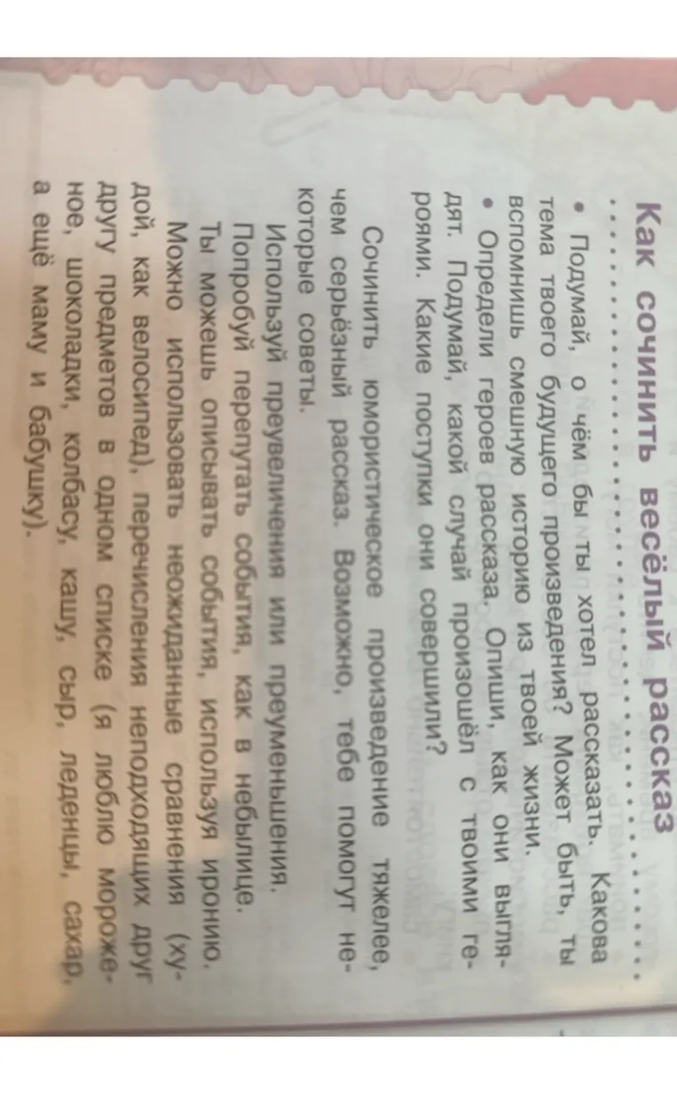 Сочинить юмористическое произведение (весёлый рассказ).