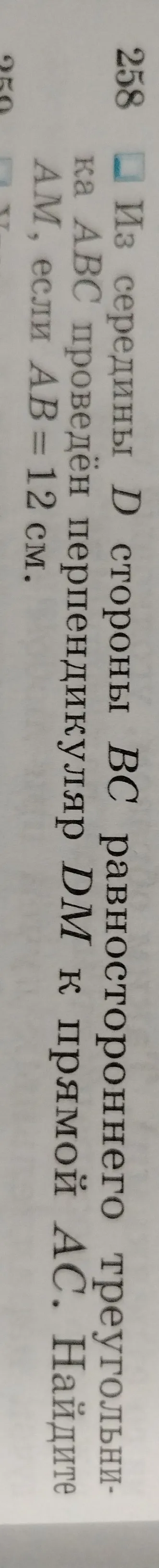 Из середины D стороны BC равностороннего треугольника ABC проведён перпендикуляр DM к прямой AC. Найдите AM, если AB = 12 см.