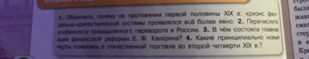 1. Объясните, почему на протяжении первой половины XIX в. кризис феодально-крепостнической системы проявлялся всё более явно.