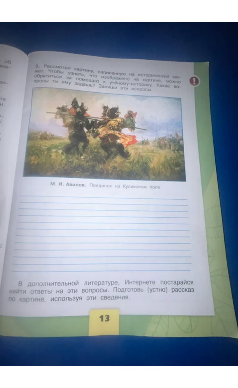 Рассмотри картину, написанную на исторический сюжет. Чтобы узнать, что изображено на картине, можно обратиться за помощью к учёному-историку. Какие вопросы ты ему задашь? Запиши эти вопросы.