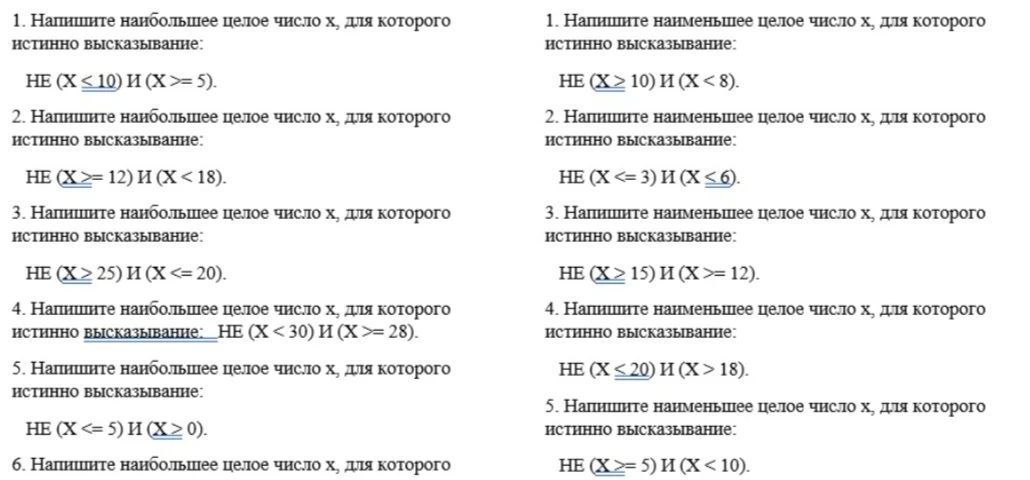 Напишите наибольшее целое число x, для которого истинно высказывание: НЕ (X <= 10) И (X >= 5).