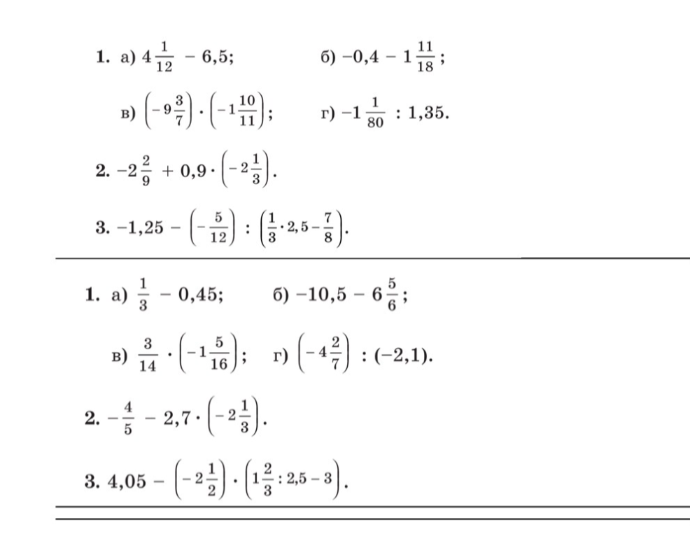 1. а) 4 1/12 - 6,5; б) -0,4 - 1 11/18; в) (-9 3/7) * (-1 10/11); г) -1 1/80 : 1,35.