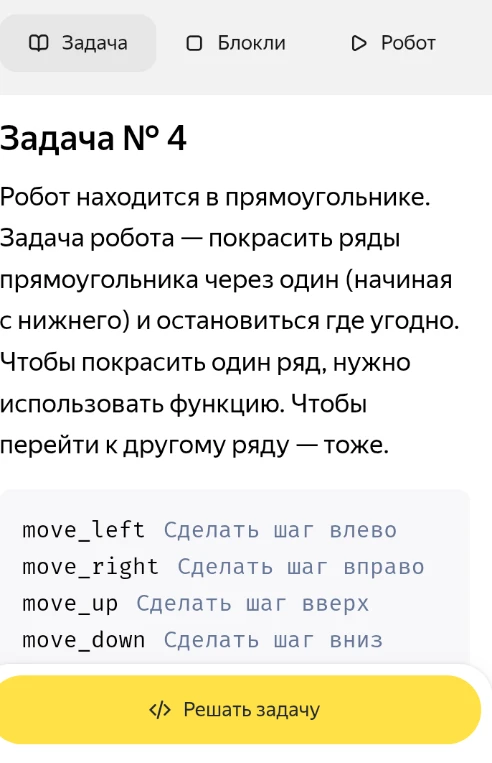 Робот находится в прямоугольнике. Задача робота — покрасить ряды прямоугольника через один (начиная с нижнего) и остановиться где угодно.