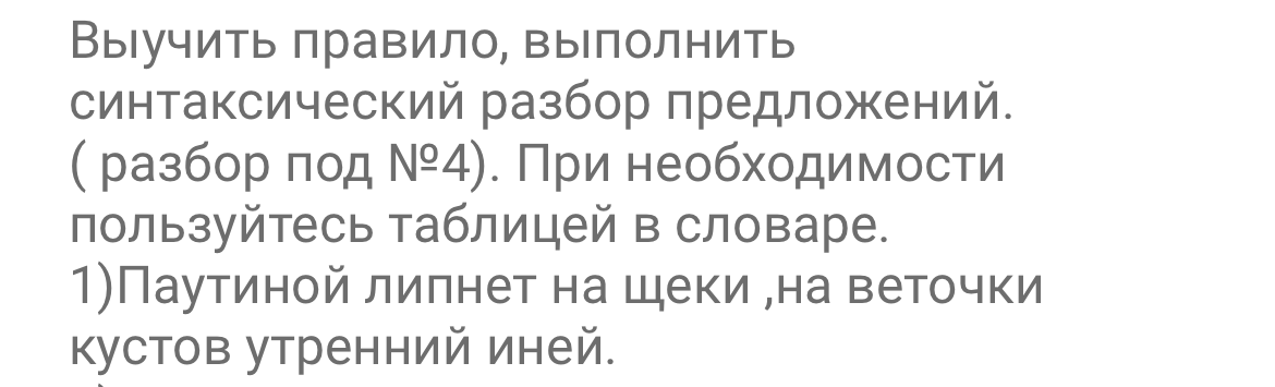 Выполнить синтаксический разбор предложения: Паутиной липнет на щеки, на веточки кустов утренний иней.