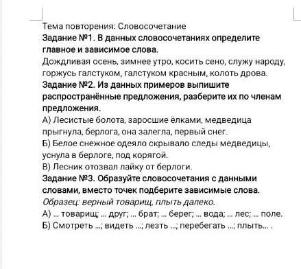 В данных словосочетаниях определите главное и зависимое слова.