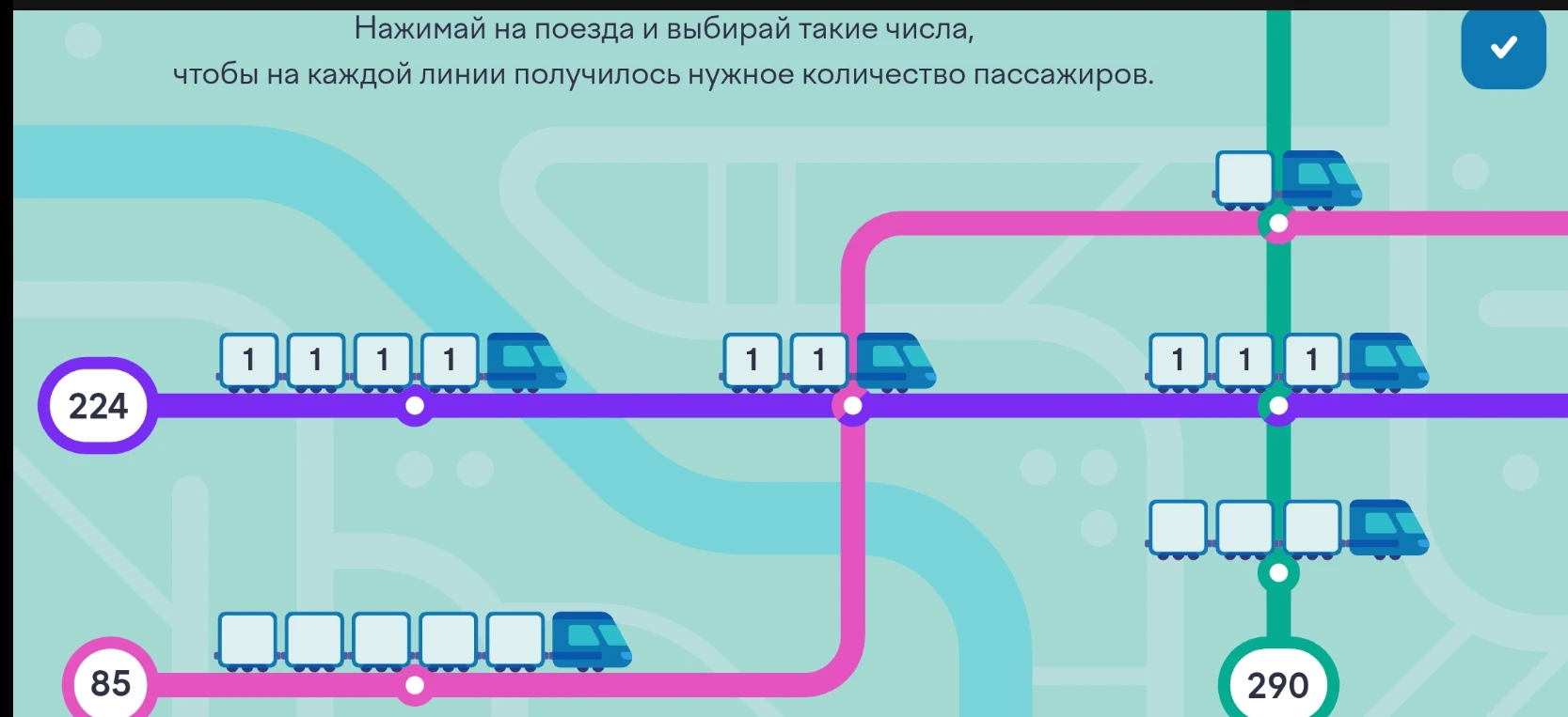 Нажимай на поезда и выбирай такие числа, чтобы на каждой линии получилось нужное количество пассажиров.