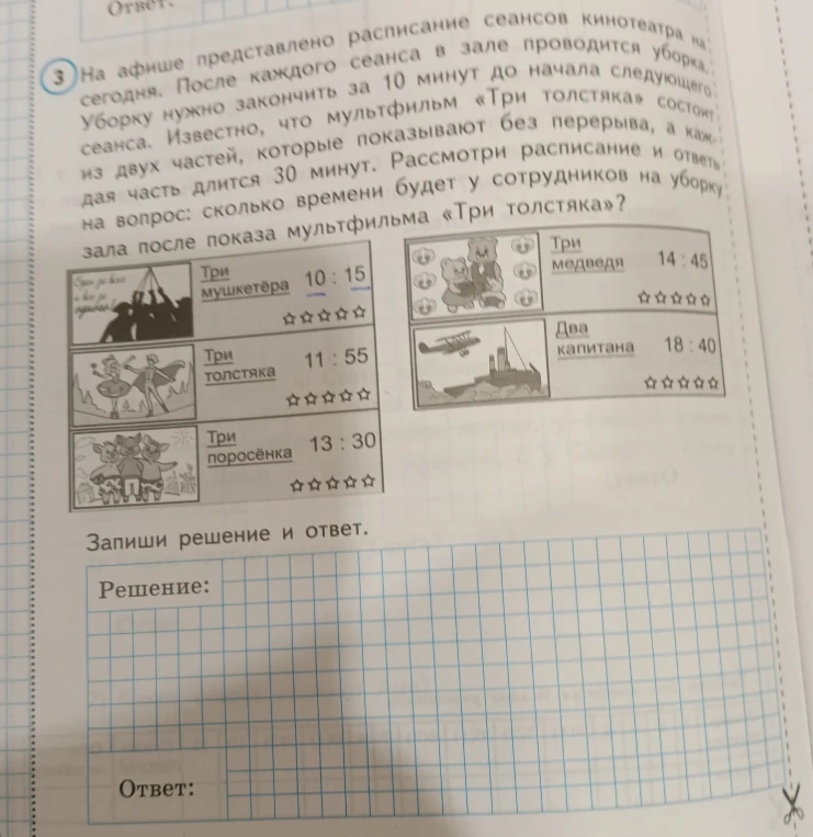 Рассмотри расписание и ответь на вопрос: сколько времени будет у сотрудников на уборку зала после показа мультфильма «Три толстяка»?