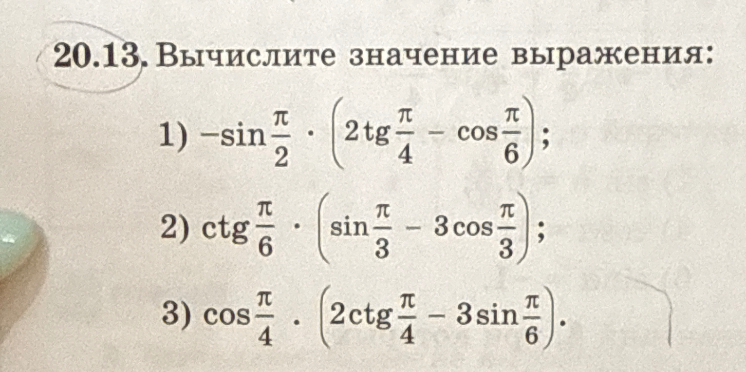 20.13. Вычислите значение выражения: