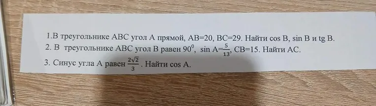 В треугольнике ABC угол A прямой, AB=20, BC=29. Найти cos B, sin B и tg B.
