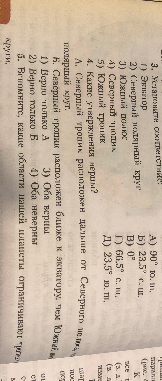 Установите соответствие: 1) Экватор, 2) Северный полярный круг...