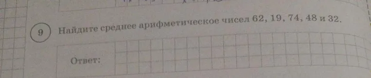 Найдите среднее арифметическое чисел 62, 19, 74, 48 и 32.