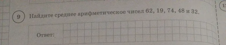 Найдите среднее арифметическое чисел 62, 19, 74, 48 и 32.