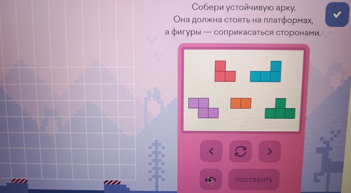 Собери устойчивую арку. Она должна стоять на платформах, а фигуры — соприкасаться сторонами.