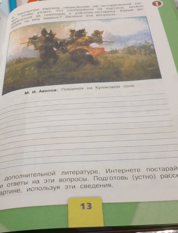 Рассмотри картину, написанную на исторический сюжет. Запиши вопросы, которые ты бы задал учёному-историку, чтобы узнать, что изображено на картине М. И. Авилова «Поединок на Куликовом поле».