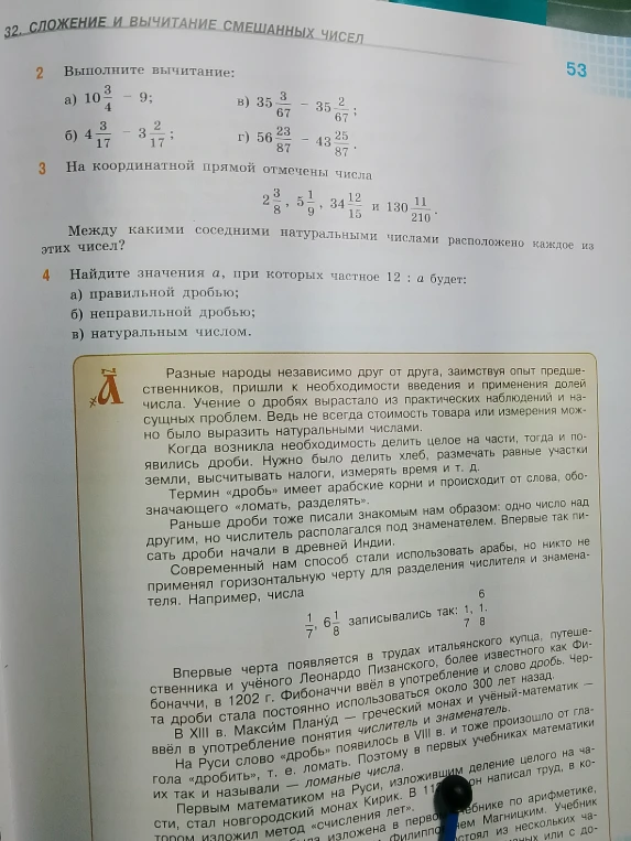 Выполните вычитание: а) 10 3/4 - 9; б) 4 3/17 - 3 2/17; в) 35 3/67 - 35 2/67; г) 56 23/87 - 43 25/87
