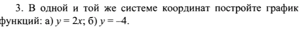 В одной и той же системе координат постройте график функций: а) y = 2x; б) y = -4.