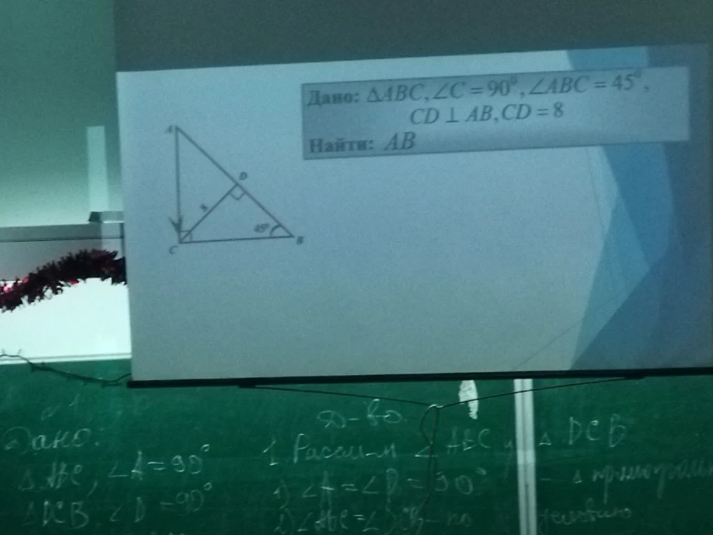 Дано: ΔABC, ∠C=90°, ∠ABC=45°, CD⊥AB, CD=8. Найти: AB