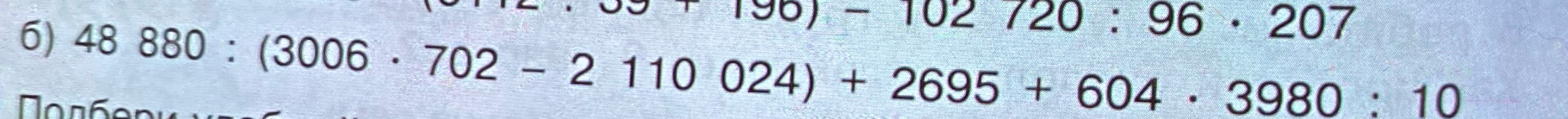 Вычислите значение выражения: 48 880 : (3006 * 702 - 2 110 024) + 2695 + 604 * 3980 : 10
