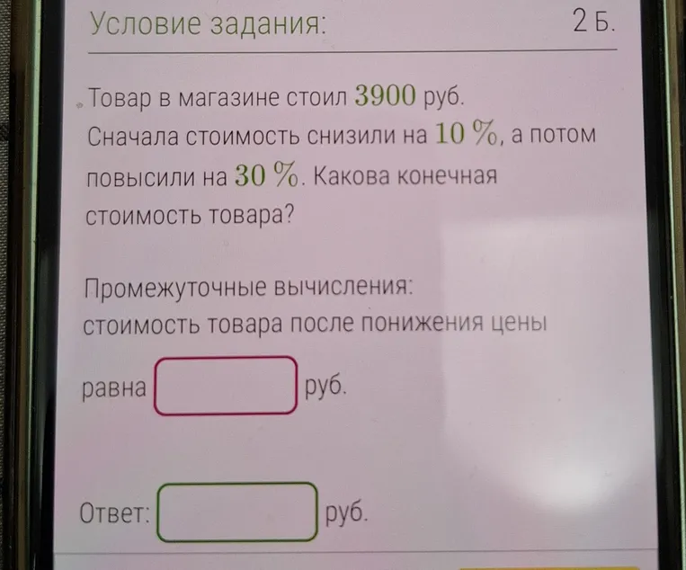 Товар в магазине стоил 3900 руб. Сначала стоимость снизили на 10 %, а потом повысили на 30 %. Какова конечная стоимость товара?